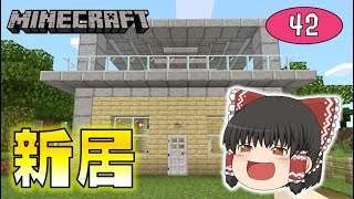 【Minecraft】新しい家、完成！！衝撃の事件も…！ゆっくり達のマインクラフト part42