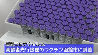 4/18 函館市に高齢者先行接種のワクチン到着