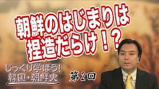 朝鮮のはじまりは捏造だらけ！？【CGS 韓国・朝鮮史 宇山卓栄 第2回】