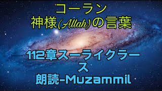 コーランの音のみ! 112章スーライクラース!カタカナ! 美しいコーラン! イスラム教! Beautiful Quran!日本語! Beloved Muhammad!