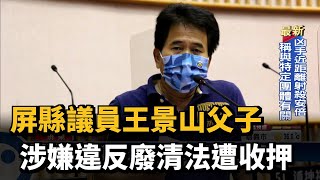 屏縣議員王景山父子 涉嫌違反廢清法遭收押－民視台語新聞