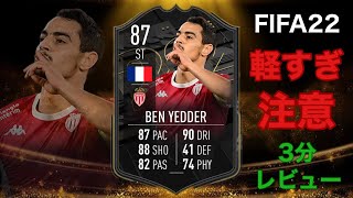 【FIFA22】3分選手レビュー シグネチャーベンイェデル！ 軽すぎ注意です！