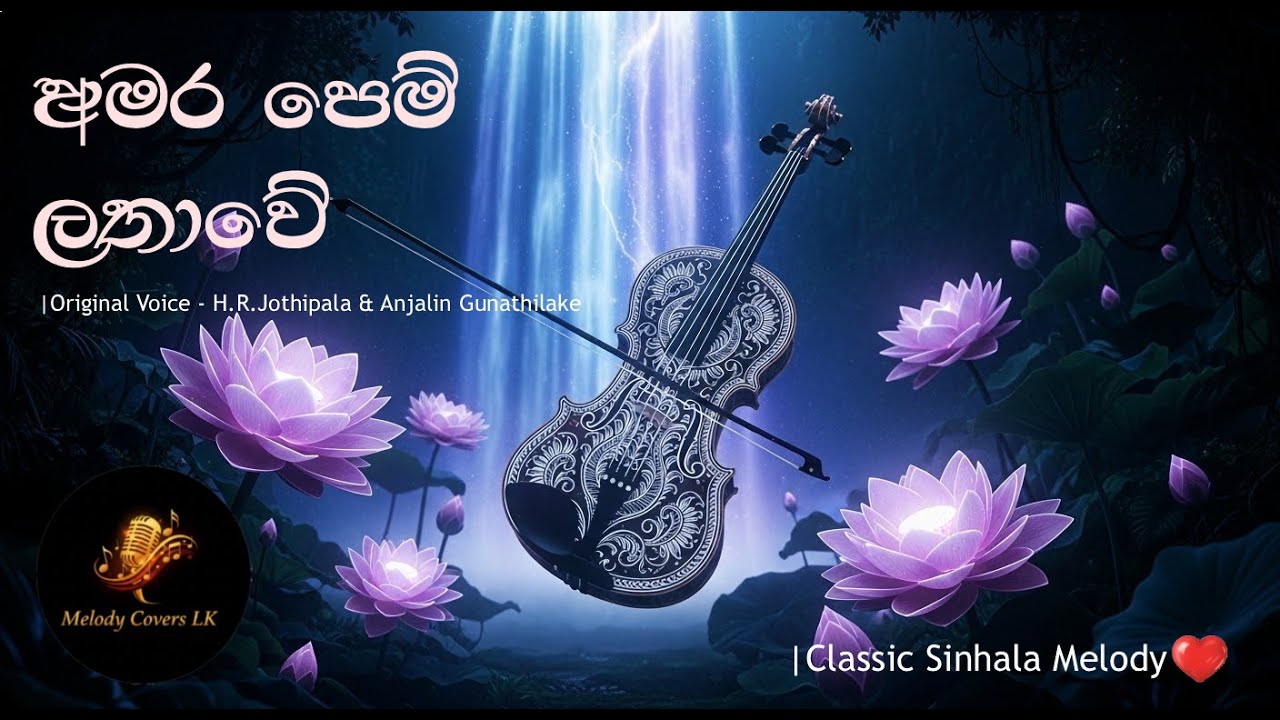 Amara Pem Lathawe а а ёа а ґа а ёа љ а ѕа а џа ђа љ H R Jothipala Anjalin