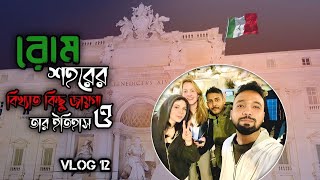 রোম শহরের বিখ্যাত কিছু জায়গা ও তার ইতিহাস | Italy I Rome I Europe I Imran Imu | Vlog 12