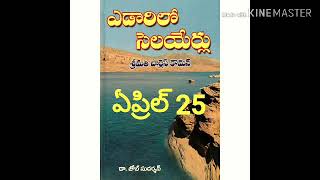 STREAMS IN THE DESERT 25/04(ఎడారి సెలయేర్లు)మగ్దలేనే మరియయు,వేరొక మరియయు.ఆదరణ గల మంచి మాటలు.