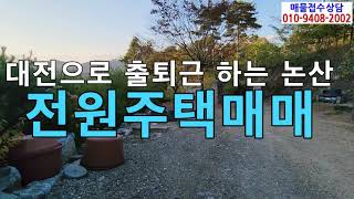 대전으로출퇴근가능한금산지방리전원주택매매/대전생활권 금산진산면지방리전원주택매매/충남금산주택매매/금산전원주택매매/금산전원주택전세