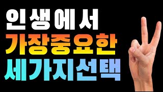 인생에서 가장 중요한 선택 3가지/인생에서 가장 중요한 것/인생에서 후회하는 것/직업선택 기준/배우자 택기준/중요한 선택/중요한 선택 이렇게 해라!/최선의 선택하는 법/선택잘하기