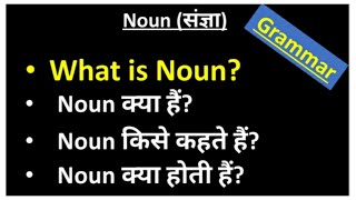 What is Noun?|| Noun किसे कहते हैं? || Noun definition || Noun संज्ञा || Noun क्या होती हैं? Grammar