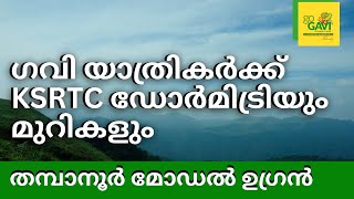 ഗവി യാത്രികർക്ക് KSRTC ഡോർമിട്രിയും മുറികളും , തമ്പാനൂർ മോഡൽ ഉഗ്രൻ #gavidormitory #gavi