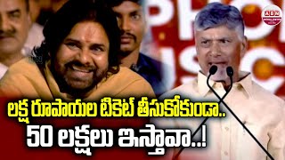 లక్ష రూపాయల టికెట్ తీసుకోకుండా.. 50 లక్షలు ఇస్తావా..! | CM Chandrababu On DY CM Pawan Kalyan | ABN