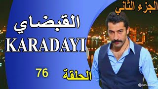 #x202b;مسلسل القبضاي الجزء الثاني الحلقة 76 مدبلج#x202c;lrm;