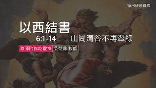 《以西結書》6:1-14｜第08集｜山崗溝谷不再翠綠｜滁師陪你吃靈食｜台北懷恩堂