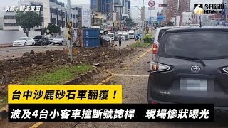 台中沙鹿砂石車翻覆！波及4台小客車撞斷號誌桿　現場慘狀曝光｜NOWnews