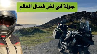 97. وصلنا نهاية العالم / رحلة القطب الشمالي