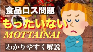 食品ロス問題（食品ロス削減法成立）もったいない現状をわかりやすく解説