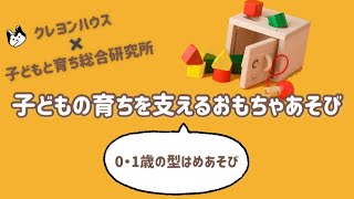 【0・1歳／型はめ】乳児から幼児のあそびへ【子どもの育ちを支えるおもちゃあそび】