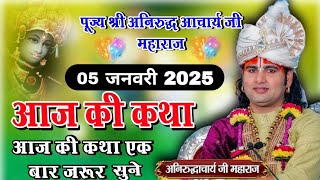 🙏आज की कथा// 05 जनवरी 2025 //🙏श्री अनिरुद्ध आचार्य जी महाराज #aniruddhacharyaji श्रीमद् भागवत कथा