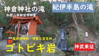 【紀伊半島の滝シリーズ】067「神倉神社の滝」和歌山県新宮市神倉　ゴトビキ岩　猿田彦神社　神倉三宝荒神社　神武東征　天孫降臨　神の滝か？　GoProMAX　大上敬史　Takashi.Oue