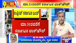 Big Bulletin | ಎಚ್ಚೆತ್ತ ರಾಜ್ಯ ಸರ್ಕಾರದಿಂದ ಇಡೀ ರಾಜ್ಯದಲ್ಲಿ ಕರ್ಫ್ಯೂ ಜಾರಿ ನಿರ್ಧಾರ | March 23, 2020