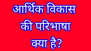 आर्थिक विकास की परिभाषा। definition of economic development। आर्थिक विकास का अर्थ। आर्थिक विकास।