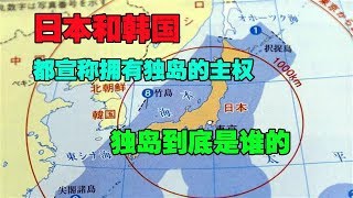 日本和韩国都宣称拥有独岛的主权，独岛到底是谁的