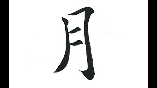 【書道入門】西潟越楊書道入門　その58「月」