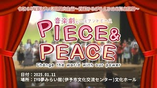 令和６年度障がい者芸術文化祭～愛顔ひろがる　えひめの舞台芸術～成果発表会「音楽劇PIECE＆PEACE（ピースアンドピース）」