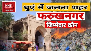 Gurugramnews: धुएं में जलता शहर //dhuen mein jalta shahar #hhsharyananews