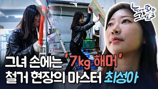 철거 현장의 마스터 '최성아' l 눈에 띄는 그녀들 3[6회] /YTN2U