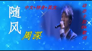 东方风云榜 周深《随风》English sub Charlie Zhou Shen songs 动态卡拉ok中文歌词 英文 拼音 Chinese, Pinyin OST drama 《古董局中局》插曲