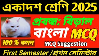 একাদশ শ্রেণি | বিড়াল | MCQ | class 11 1st semester Bengali MCQ question 2025/class 11| Biral/ biral