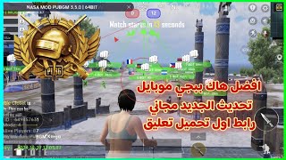 هكر ببجي موبايل نسخه تحديث الجديد 3.2 اسم بوت + بولت تراك | PUBG MOBILE 🛡️💫