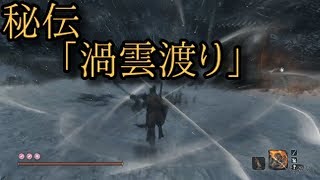 【SEKIRO：隻狼】流派技「秘伝　渦雲渡り」のモーションがとてもよく分かる動画