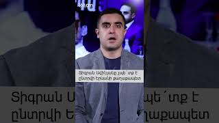 Տիգրան Ավինյանը չպե´տք է ընտրվի Երևանի քաղաքապետ