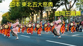 日本東北祭典之盛岡三颯舞祭- 三颯舞小姐-盛岡さんさ踊り 世界第一太鼓大遊行 Sansa Odori Festival ミスさんさ踊り・さんさ太鼓連