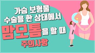 가슴보형물 수술을 한 상태에서 맘모톰을 할 때 주의사항ㅣSHINYU CLINIC 신유외과