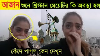 আযান শুনে অমুসলিম মেয়েটি এমন কান্ড করলো, দেখে বিশ্ব অবাক | Power Of Azan Amazing Video Explain Bang