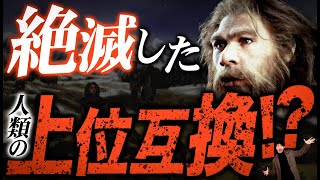 【タブー】人類の遺伝子に刻まれたネアンデルタール人の痕跡がエグい！