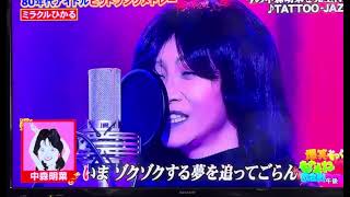 今の中森明菜ちゃんのものまね🌹ミラクルひかる😂🎙️ #中森明菜 #ミラクルひかる