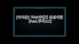 [아이온] 겨속이에게 살성이란 (feat.루미)