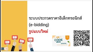 23 พฤษภาคม 2566 ระบบประกวดราคาอิเล็กทรอนิกส์ (e-Bidding) รูปแบบใหม่ และช่วงคำถาม-คำตอบ