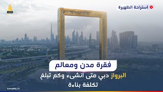 فقرة مدن ومعالم.. البرواز دبي متى انشىء وكم تبلغ تكلفة بناءة