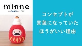 質問87「コンセプトが言葉になっていたほうがいい理由」ハンドメイド作家さんのお悩み相談：おはようminneLAB