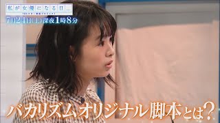 女優デビューをかけた演技バトル!! 7/24(土)深夜1時08分『私が女優になる日＿』【TBS】