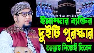 ঈমানদার ব্যক্তির দুইটি পুরস্কার আল্লাহ নিজেই দিবেন ক্বারী আব্দুর রহিম আল মাদানী নিউ ওয়াজ ২০২৫