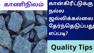 stone jelly for concrete/quality Tips/kaaninilam கான்கிரீட் போட நல்ல ஜல்லியை தேர்ந்தெடுப்பது எப்படி