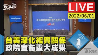 【台美深化經貿關係　政院宣布重大成果LIVE】