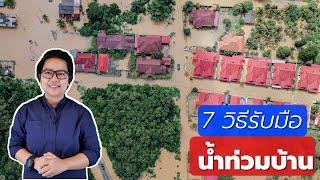 7 วิธีรับมือน้ำท่วมบ้าน | คิดเรื่องบ้าน EP.81