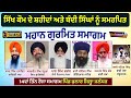 🔴 LIVE | ਗੁਰਮਤਿ ਸਮਾਗਮ । Kular Samagam | 3 ਅਕਤੂਬਰ 2024 | ਪਹੁੰਚ ਰਹੇ ਪੰਥ ਪ੍ਰਸਿੱਧ ਜਥੇ | Surkhab TV