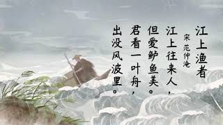 古诗 ｜江上渔者｜Angell朗读+歌曲 Chinese Ancient Poetry ｜ The fishermen on the river ｜ Angell‘s reading \u0026 song